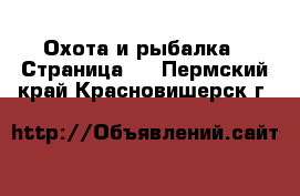  Охота и рыбалка - Страница 2 . Пермский край,Красновишерск г.